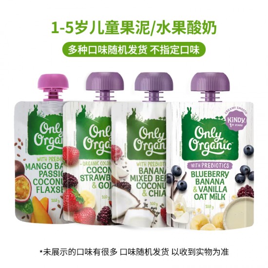 【超市采购】Only Organic 1-5岁儿童果泥/水果酸奶 100g（口味随机）